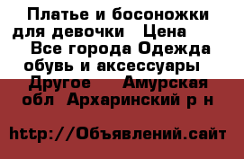 Платье и босоножки для девочки › Цена ­ 400 - Все города Одежда, обувь и аксессуары » Другое   . Амурская обл.,Архаринский р-н